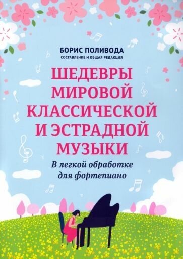 Шедевры мировой классической и эстрадной музыки. в легкой обработке для фортепиано