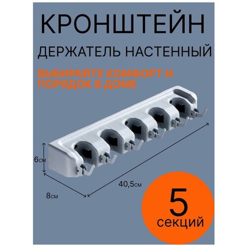 Держатель для швабр настенный, для садового и спортивного инвентаря, инструментов