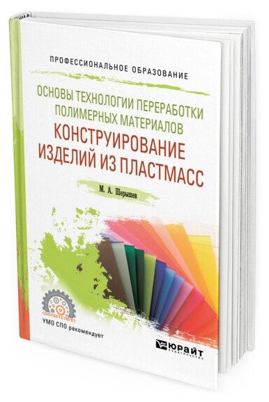 Основы технологии переработки полимерных материалов: конструирование изделий из пластмасс