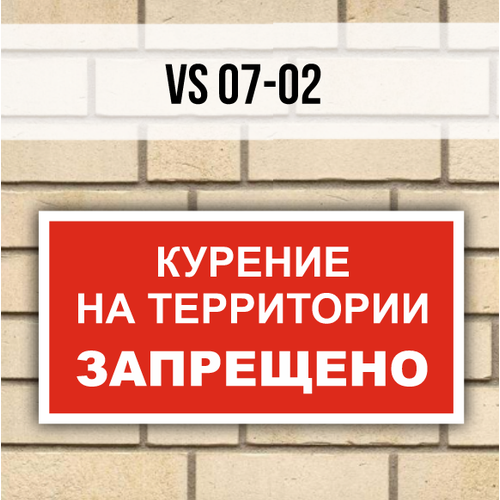 Табличка на дверь VS07-02 Курение на территории запрещено