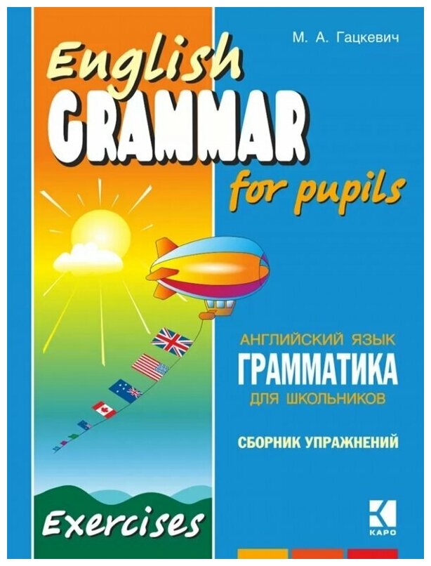 Грамматика английского языка для школьников. Сборник упражнений. Книга 3 - фото №3