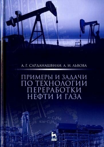 Сарданашвили, львова: примеры и задачи по технологии переработки нефти и газа
