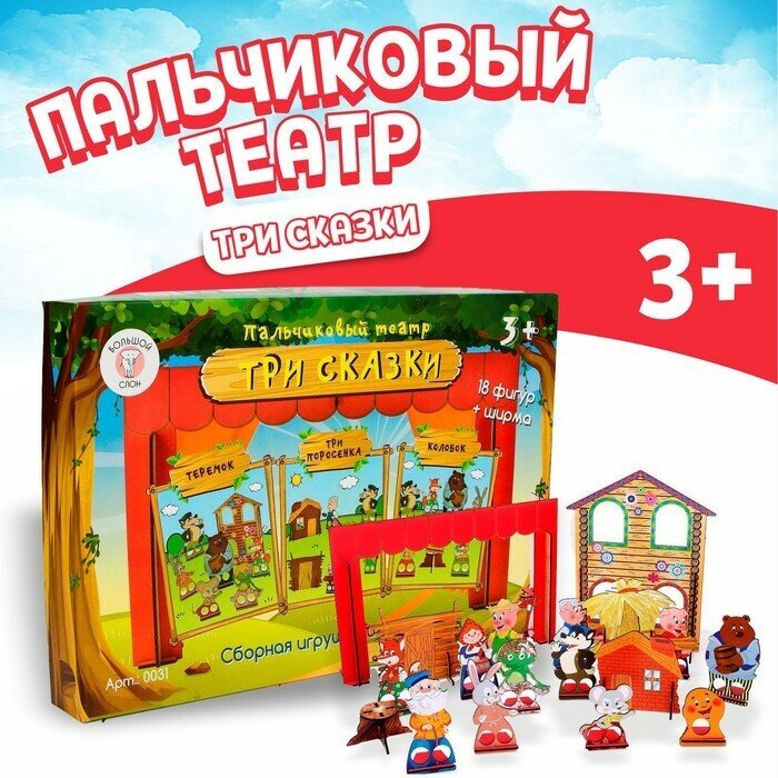 Большой слон Пальчиковый кукольный театр «3 сказки», ширма: 22,5 × 33 см