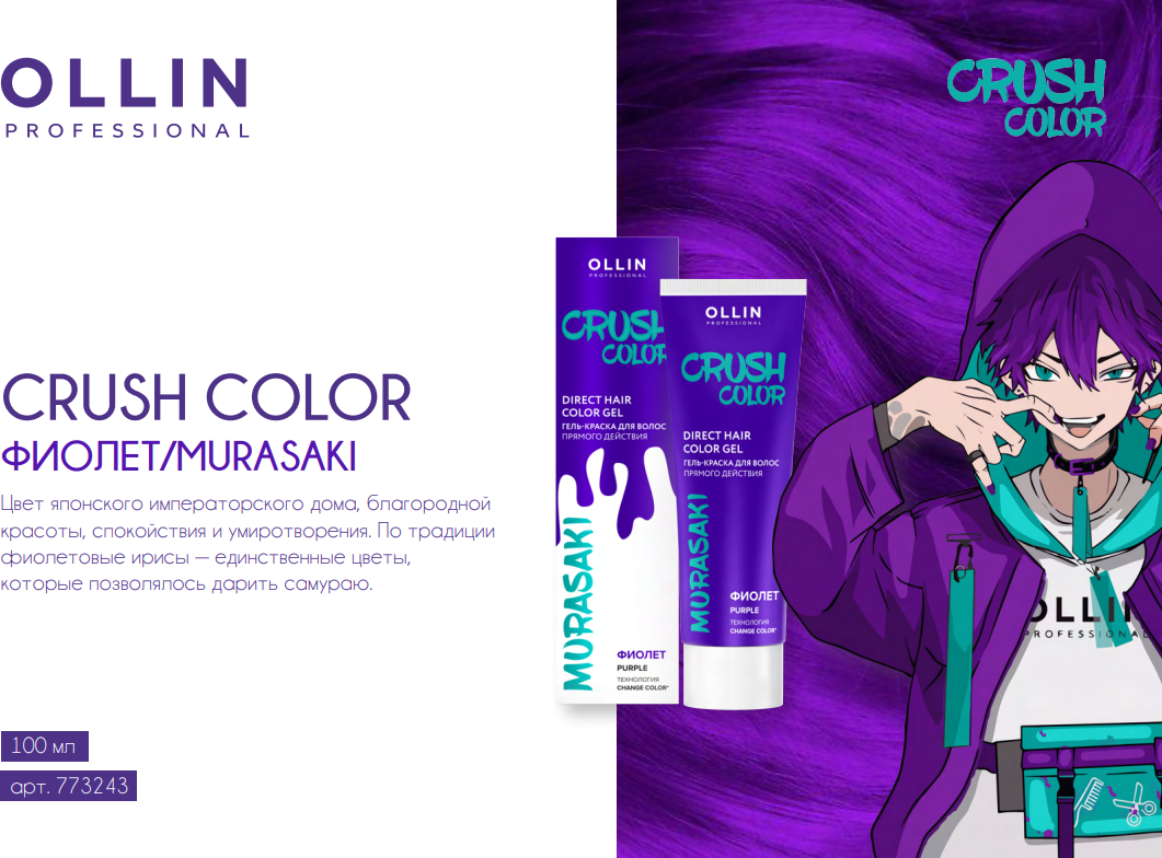 OLLIN PROFESSIONAL Crush Color Purple Direct Hair Color Gel Гель краска для волос прямого действия Фиолет 100