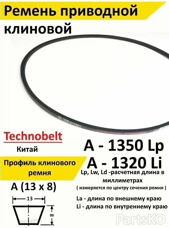 Ремень приводной A 1350 LP Technobelt HA1350 premium