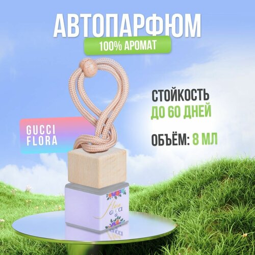 Ароматизатор для автомобиля и дома Гучи - Flora by Гучи (8мл) автопарфюм мужской женский освежитель воздуха вонючка пахучка в машину подарок