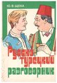 Русско-турецкий разговорник 1992 г.