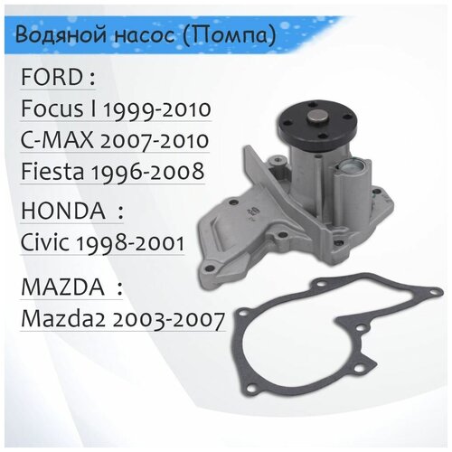 Водяной насос (Помпа) FORD Focus I, Puma, HONDA Civic 1998- MAZDA 121 1990-, 323 2001- на Фокус 2 не подходит !