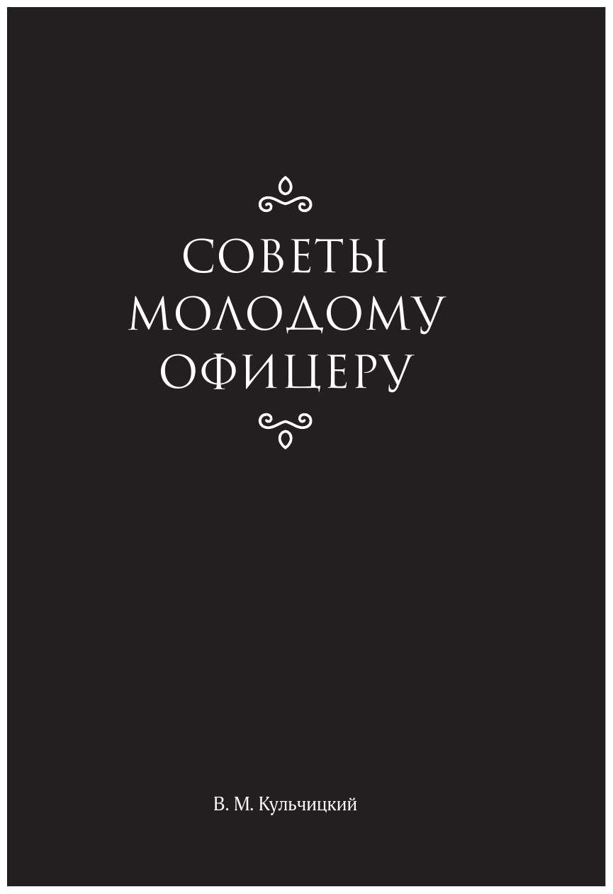 Честь имею (Дурасов Василий Алексеевич, Кульчицкий Валентин Михайлович) - фото №10