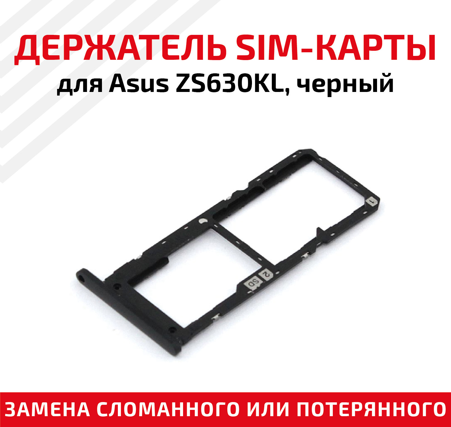 Лоток (держатель, контейнер, слот) SIM-карты для мобильного телефона (смартфона) Asus ZenFone 6 (ZS630KL), черный
