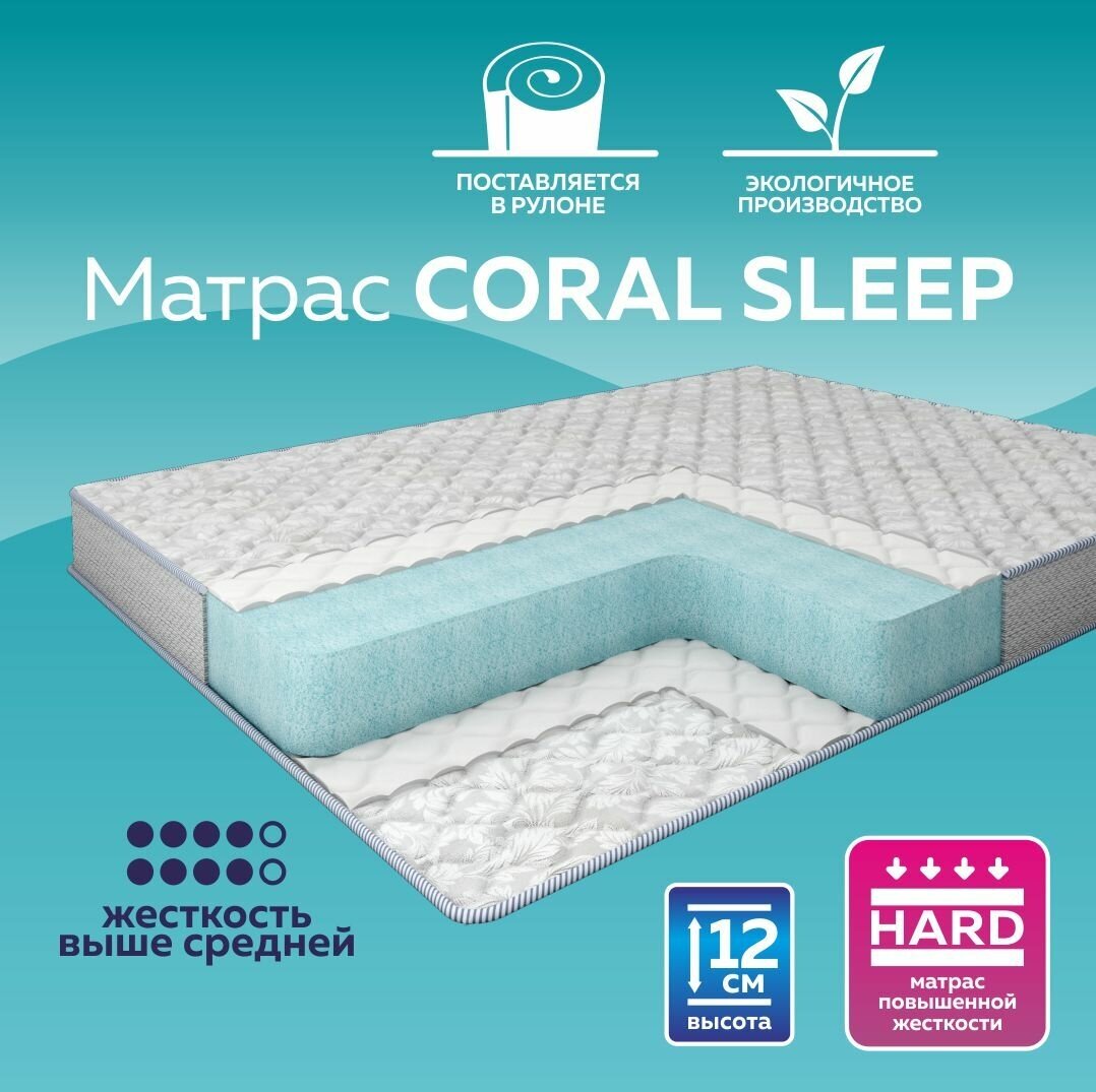 Матрас беспружинный Coral Sleep Н12 180х200