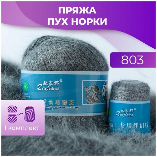 фото Пряжа пух норки - 1 комплект (50 грамм, 350 м), цвет 803 long mink wool