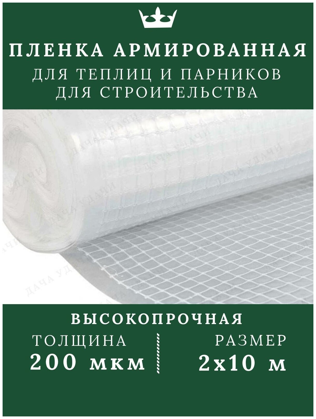 Пленка для парника полиэтиленовая армированная 200 мкм 2*10м для дачи сада