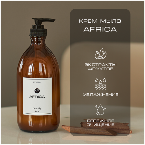 Жидкое мыло для рук BY KAORI, крем-мыло парфюмированное, аромат AFRICA (Африка) 500 мл