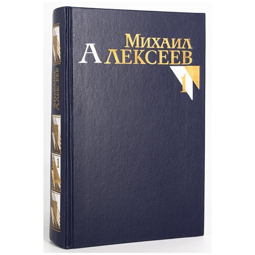 Михаил Алексеев. Собрание сочинений в восьми томах. Том 1