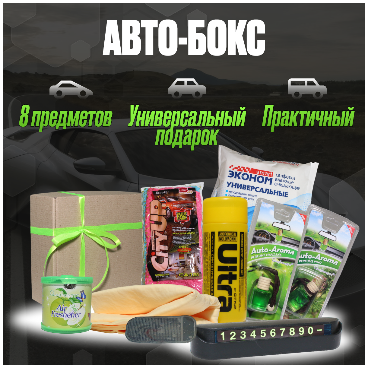 Подарок для автомобилиста и автоледи на 23 февраля и 8 марта набор аксессуаров для автомобиля