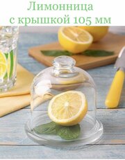 Лимонница с крышкой стеклянная