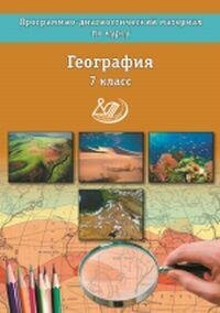 География. 7 класс. Программно-диагностические материалы - фото №3