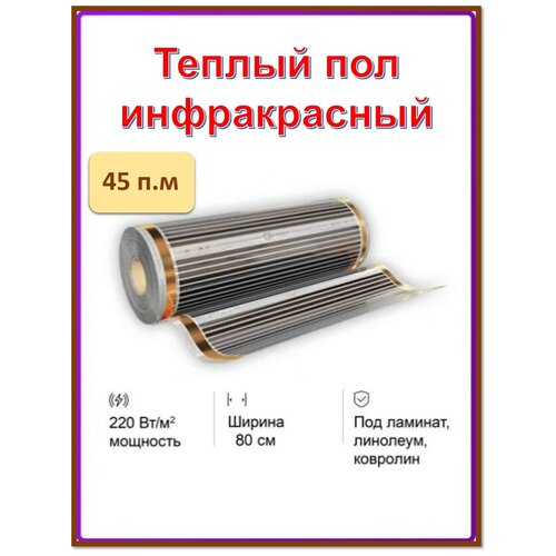 Пленочный теплый пол ш80см длина 45 мп EASTEC 26100₽