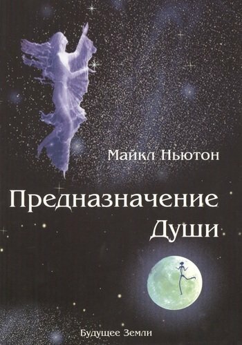 Книга "Предназначение Души. Жизнь между жизнями" Ньютон М.