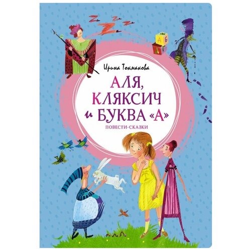 Книга Аля, Кляксич и буква 