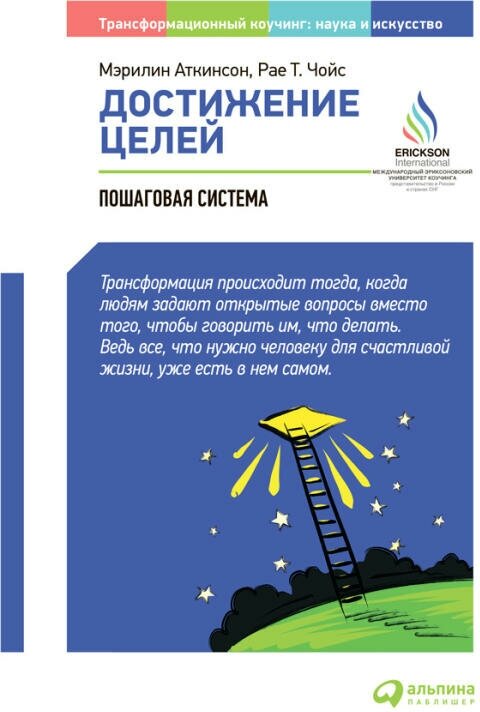 Мэрилин Аткинсон, Рае Т. Чойс "Достижение целей: Пошаговая система (электронная книга)"