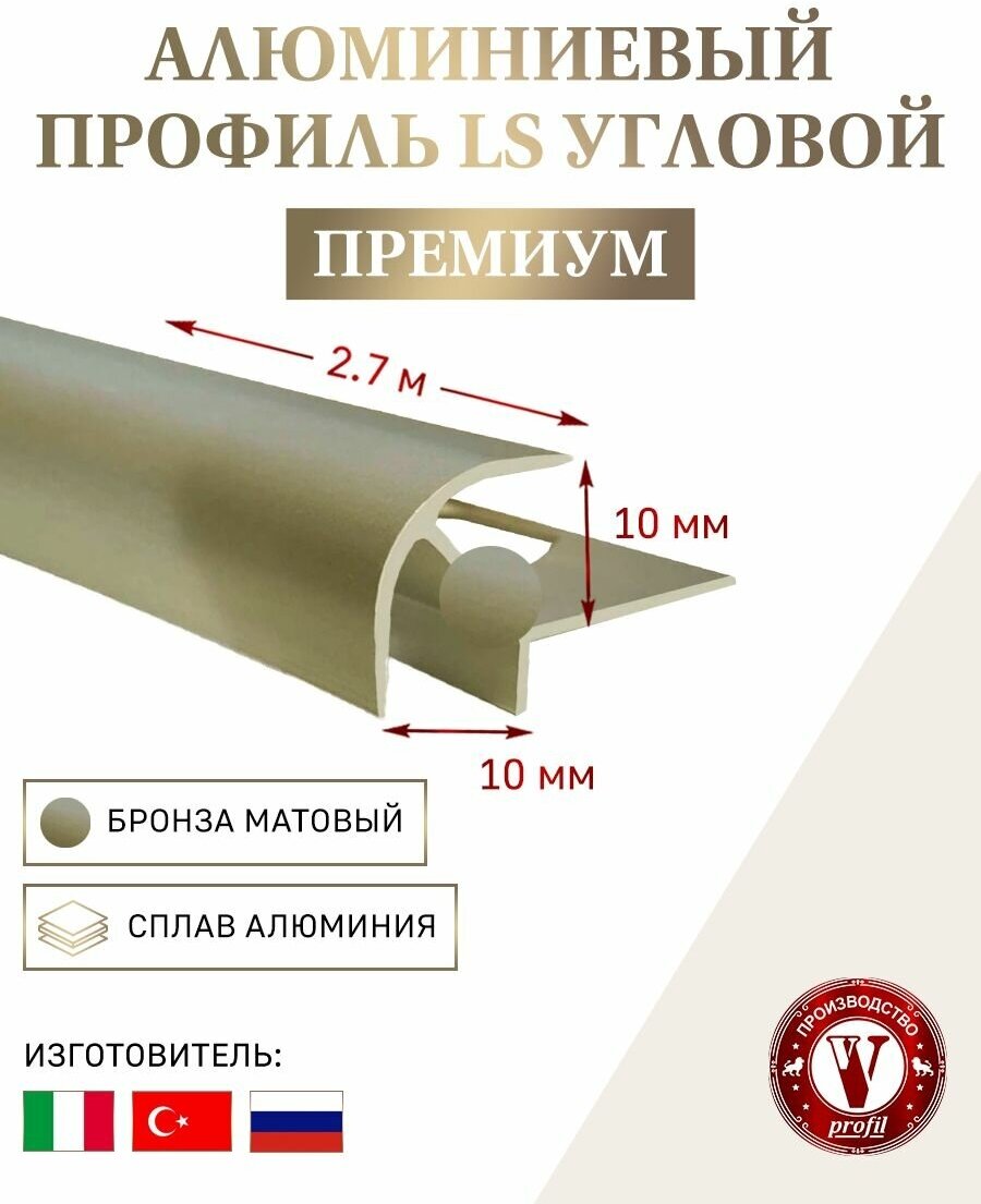 Алюминиевый профиль угловой для плитки 10 мм бронзовый матовый, длина 2.7 м