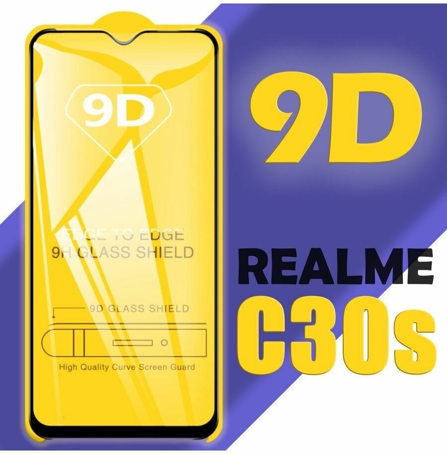 Защитное стекло для Realme C30s / 9D на весь экран / 1 шт