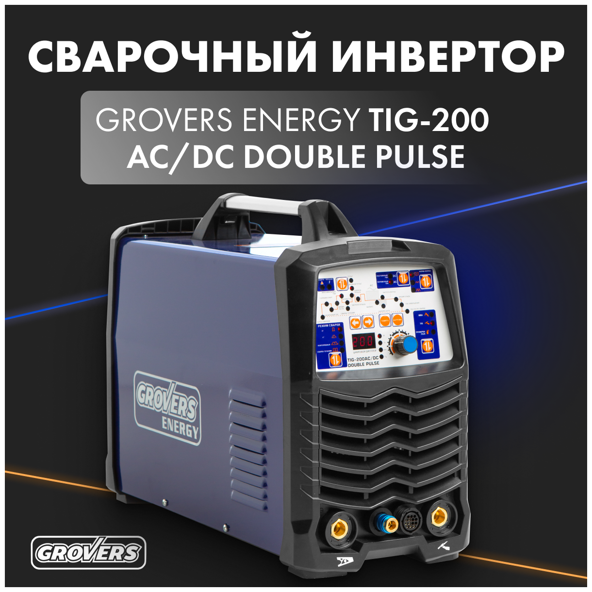 Сварочный аппарат Grovers ENERGY TIG 200 AC/DC DOUBLE PULSE - фотография № 6
