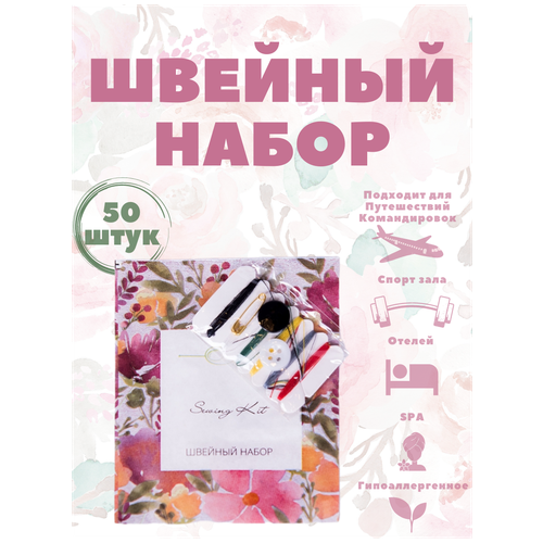 Швейный набор, в бумажной упаковке - 50 штук. Косметика для гостиниц и отелей. Дорожный набор. Коллекция Акварели