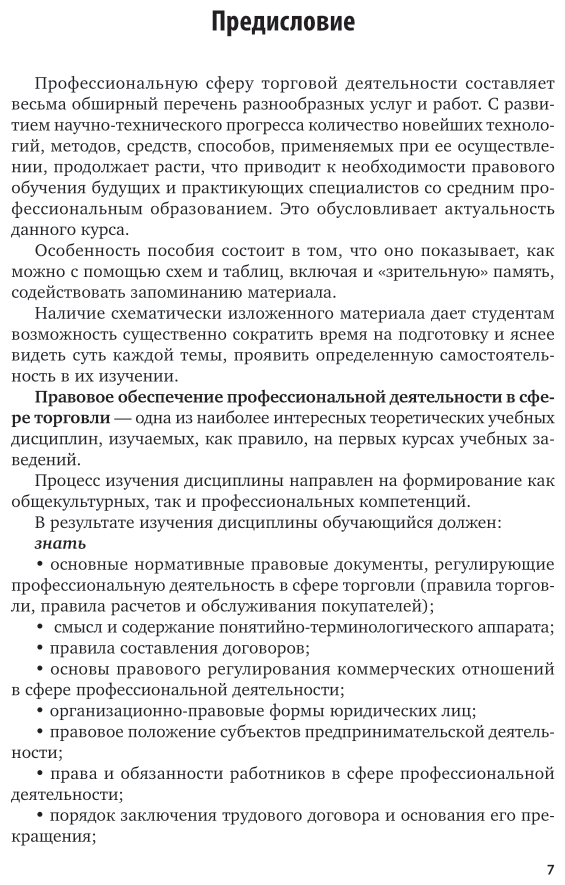 Правовое обеспечение профессиональной деятельности в торговле. Учебное пособие для СПО - фото №8