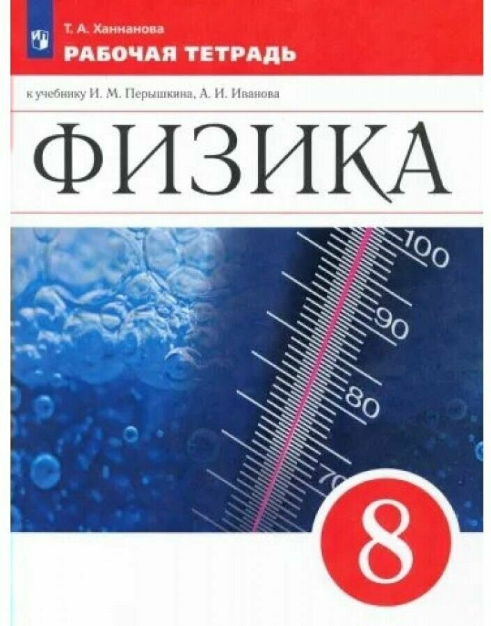 Физика. 8 класс. Рабочая тетрадь. - фото №1