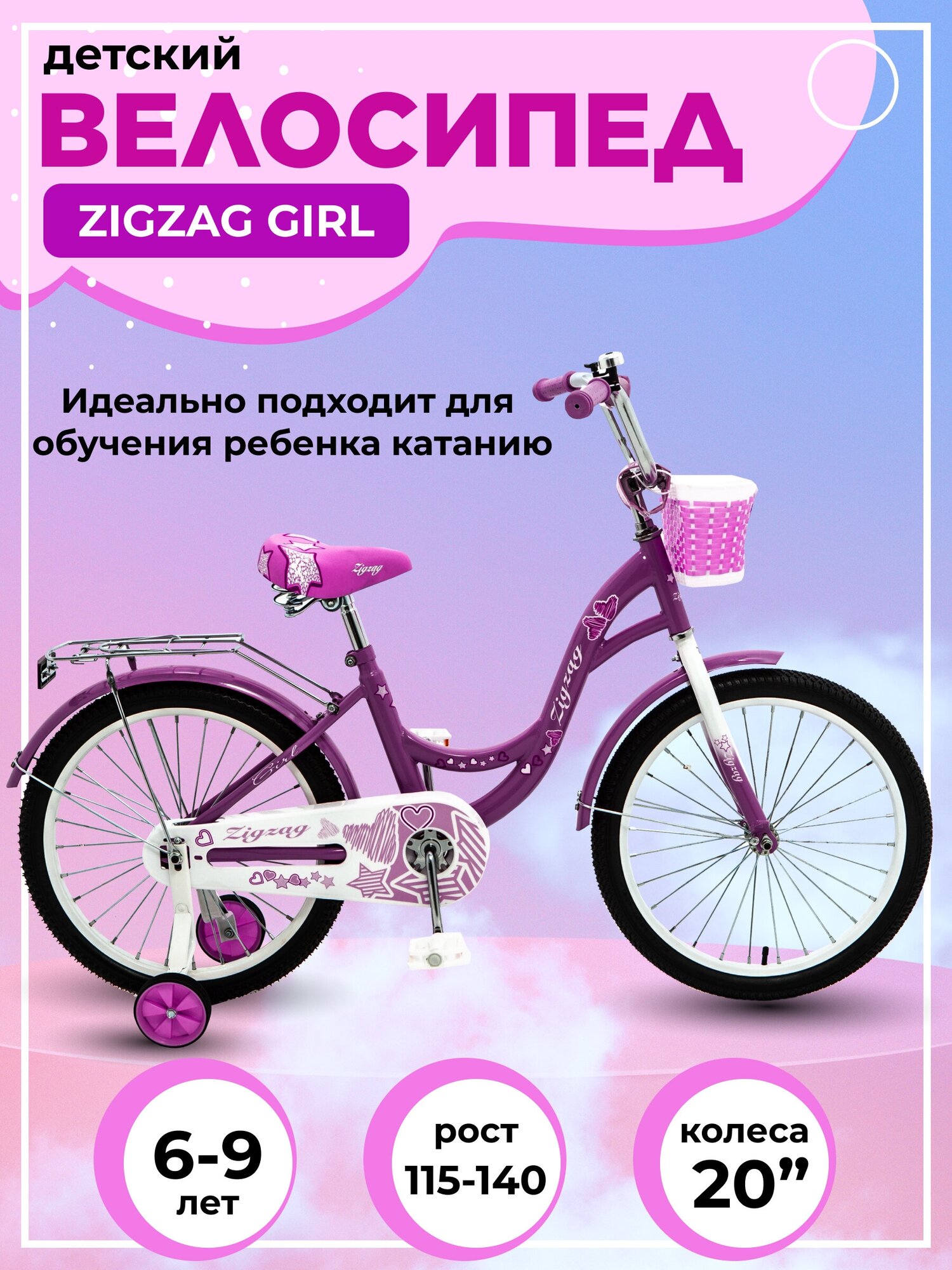 Велосипед детский двухколесный 20" ZIGZAG GIRL розовый для детей от 6 до 9 лет на рост 115-140см (требует финальной сборки)