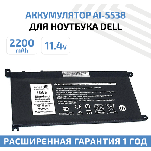 Аккумулятор (АКБ, аккумуляторная батарея) Amperin AI-5538 для ноутбука Dell 15-5538, 11.4В, 2200мАч, Li-Ion, черный аккумулятор для ноутбука amperin для dell 15 5538 wdx0r 11 4v 3500mah