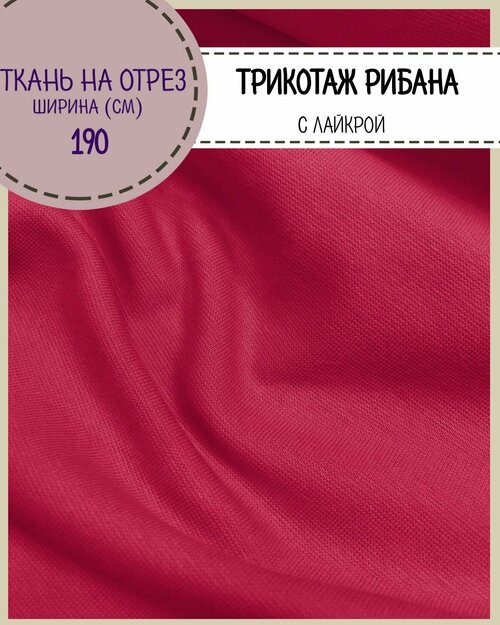 Ткань трикотаж Рибана с лайкрой/для манжет/подвяз, цв. фуксия, пл. 230 г/м2, ш-190 см (чулок), на отрез, цена за пог. метр