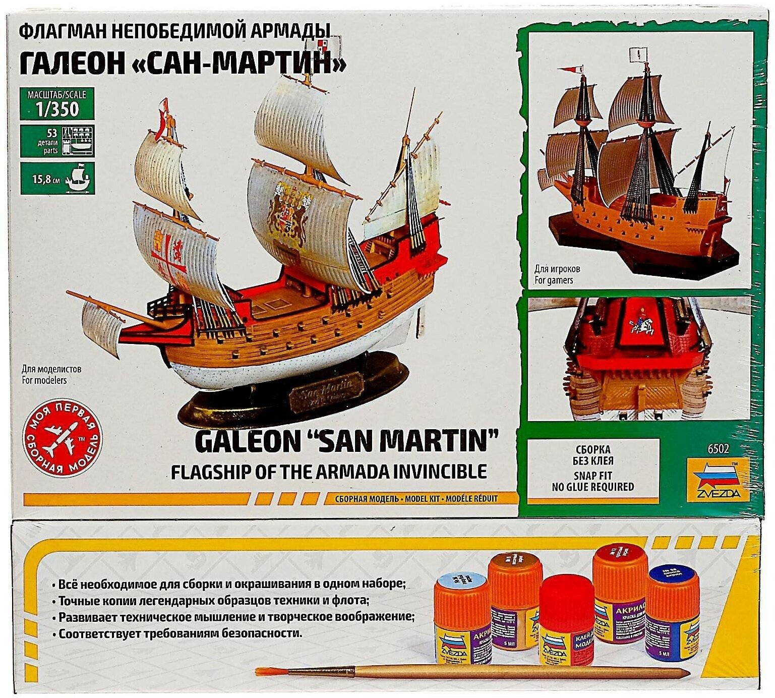 Испанский корабль. Флагман непобедимой армады галеон "Сан-Мартин" (М:1/350) (6502П) - фото №11
