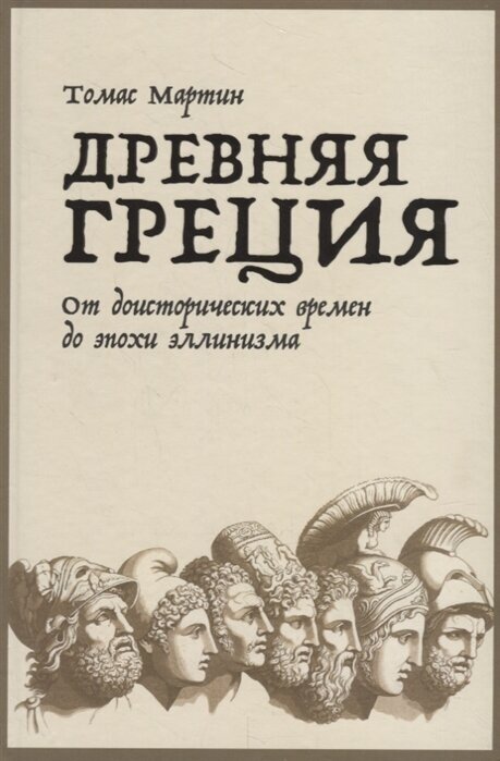 Древняя Греция. От доисторических времен до эпохи эллинизма