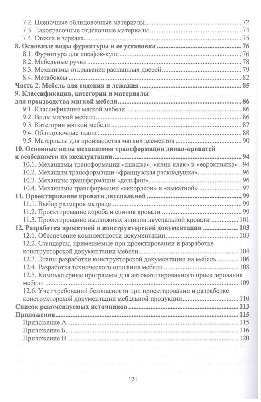 Основы конструирования изделий из древесины Проектирование и конструирование мебели Учебное пособие - фото №3