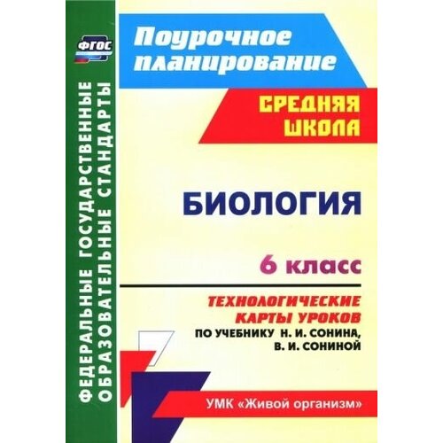 Инесса константинова: биология. 6 класс. технологические карты уроков по учебнику н. и. сонина, в. и. сониной. фгос пополитова л п естествознание 5 класс технологические карты уроков по учебнику а а плешакова н и сонина фгос