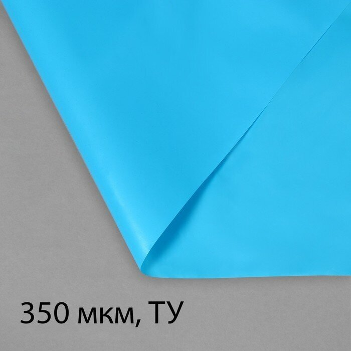 Плёнка полиэтиленовая для пруда, толщина 350 мкм, 10 × 3 м, рукав (1,5 × 2 м), голубая - фотография № 2