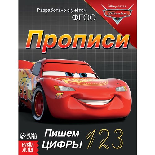 Прописи «Пишем цифры», 20 стр, «Тачки» прописи пишем цифры 20 стр тачки