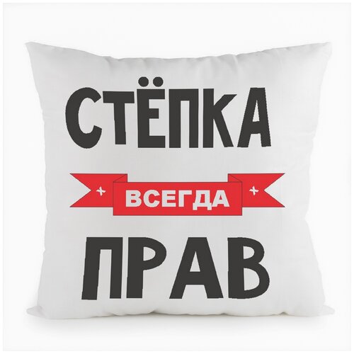 фото Подушка белая coolpodarok степка всегда прав,белая