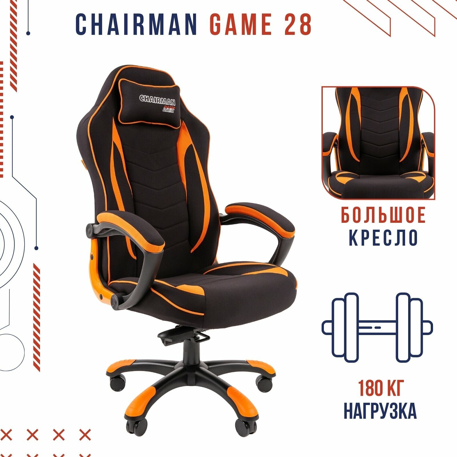 Игровое компьютерное кресло CHAIRMAN GAME 28, ткань, черный/оранжевый