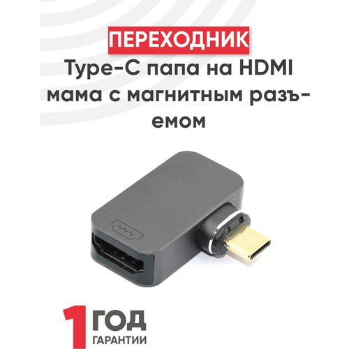 Переходник Type-C папа на HDMI мама с магнитным разъемом переходник type c папа на vga мама с магнитным разъемом