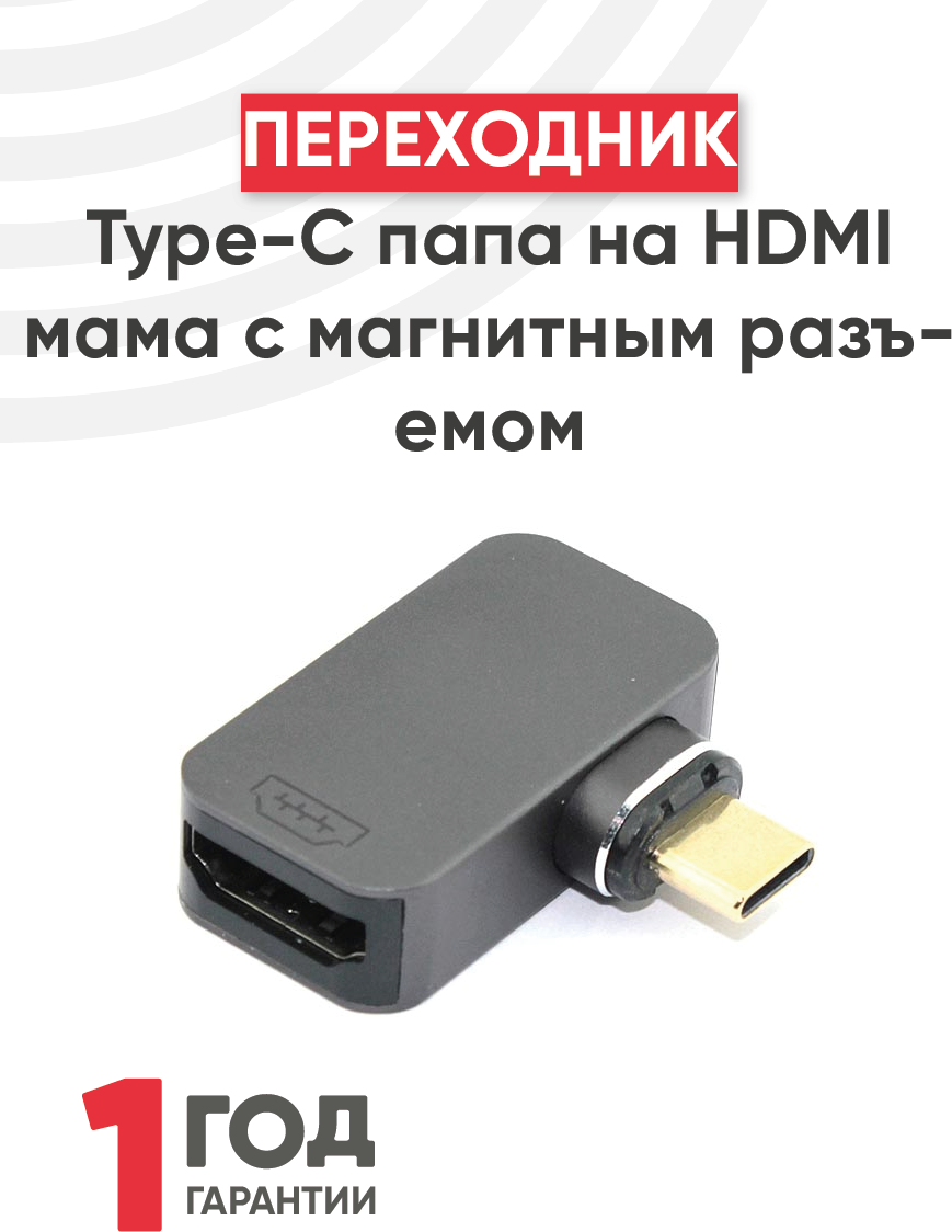 Переходник Type-C папа на HDMI мама с магнитным разъемом