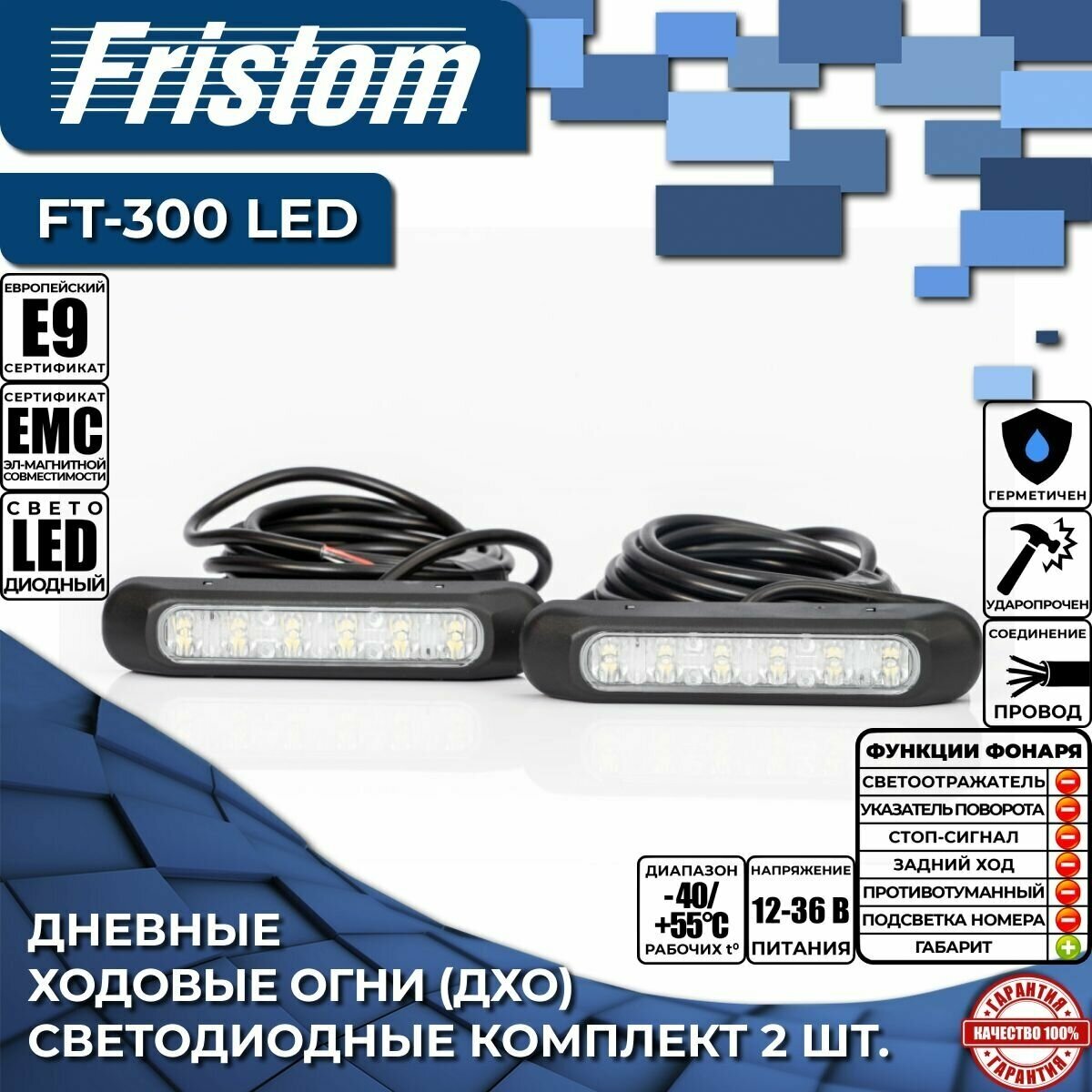 Дневные ходовые огни (ДХО) светодиодные Fristom FT-300 LED с проводом 3.5 м (комплект 2 шт.)