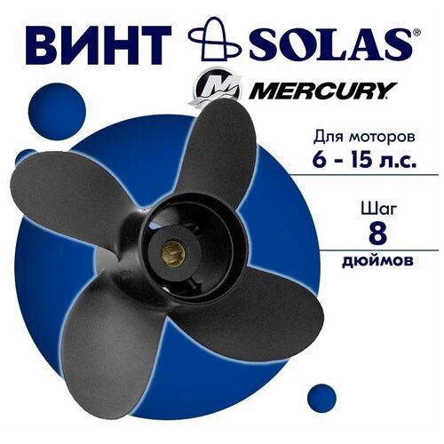 фото Винт гребной solas для моторов mercury/force 9,25 x 8 (6-15 л. с.)
