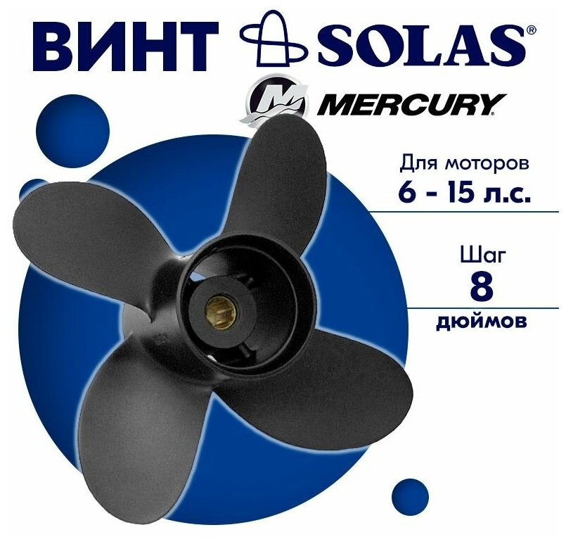 Винт гребной SOLAS для моторов Mercury/Force 9,25 x 8 6/10/15 л. с.