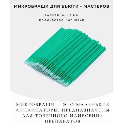 микробраши для бровей и ресниц 1 5 мм 2 мм и 2 5 мм по 100 шт цвет зеленый синий и фиолетовый Микробраши для наращивания ресниц 100 шт