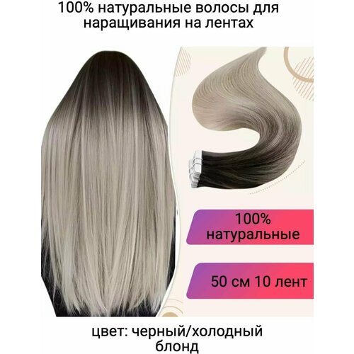 Волосы для наращивания на лентах натуральные 50 см омбре черно белые